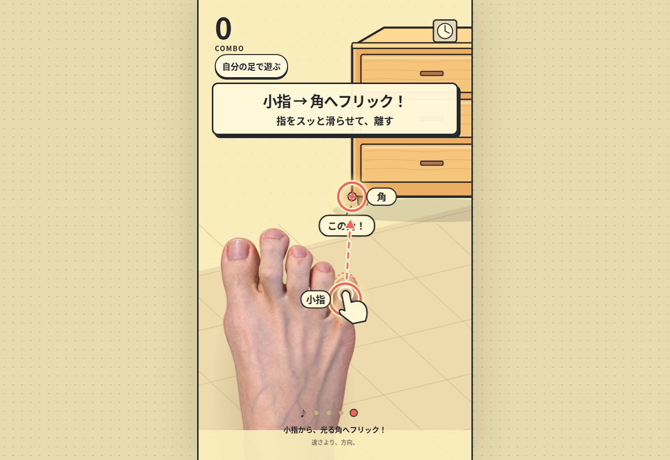 タンスの角に小指ぶつけのゲーム画面