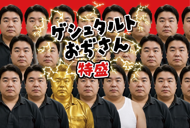 ゲシュタルトおぢさん 特盛の商品画像