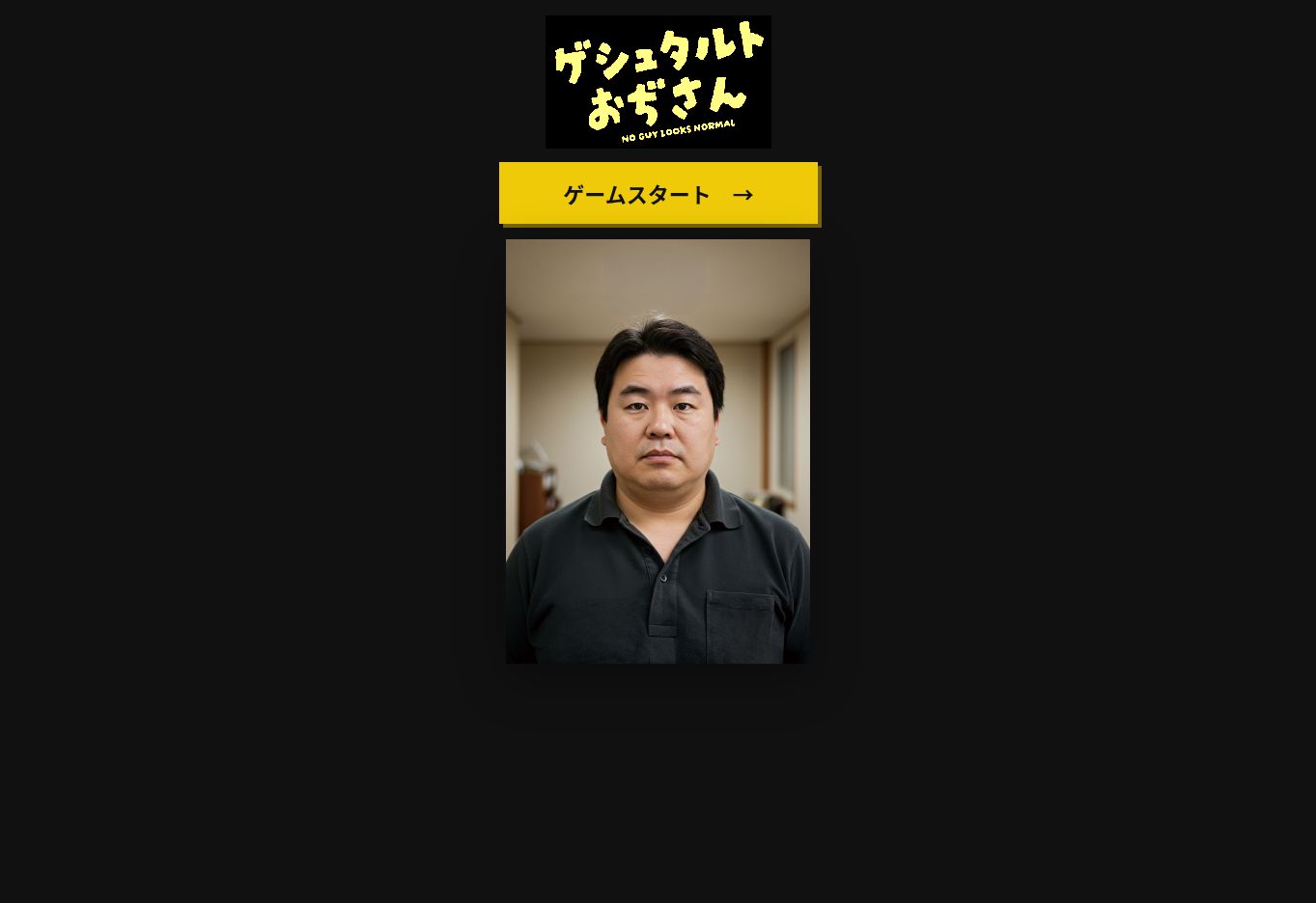ゲシュタルトおじさんのゲーム画面