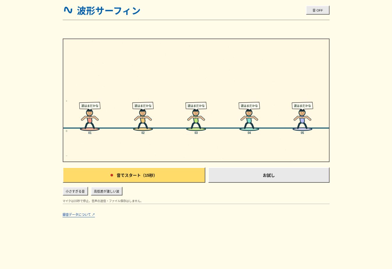 波形サーフィンのゲーム画面