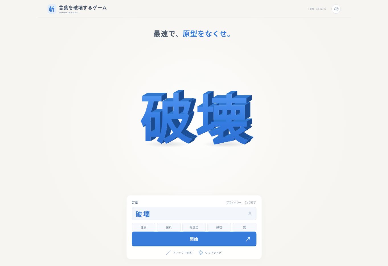 言葉を破壊するゲームのゲーム画面